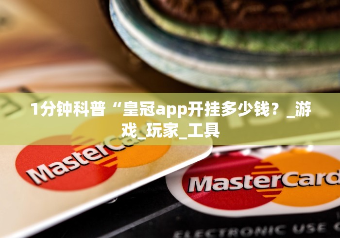 1分钟科普“皇冠app开挂多少钱？_游戏_玩家_工具