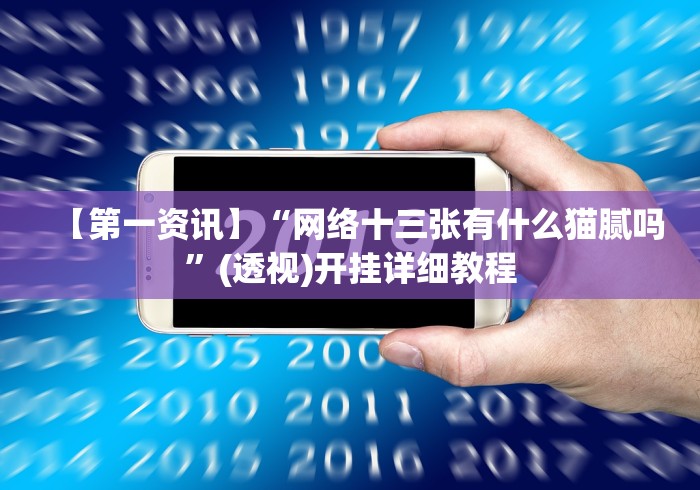 开挂辅助工具“同城斗牛手机版有没有挂[分享装挂详细步骤]