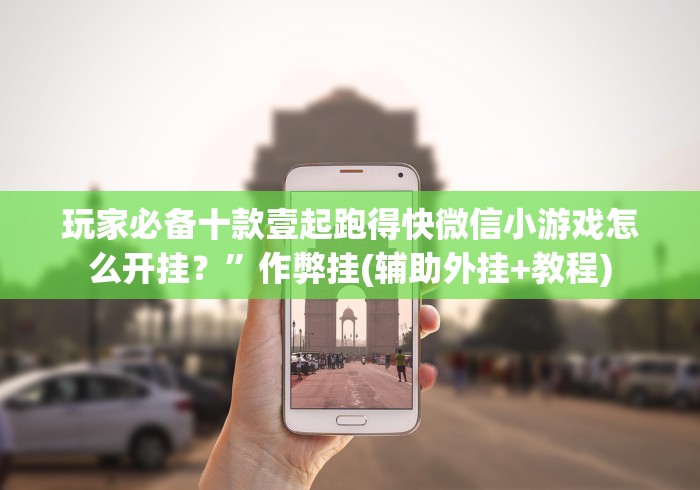 玩家必备十款壹起跑得快微信小游戏怎么开挂？”作弊挂(辅助外挂+教程)