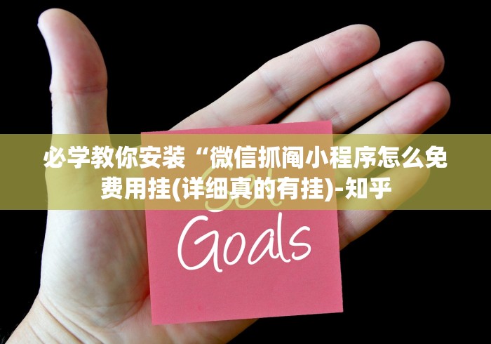 必学教你安装“微信抓阄小程序怎么免费用挂(详细真的有挂)-知乎