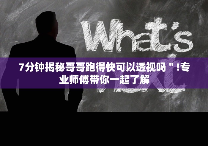 7分钟揭秘哥哥跑得快可以透视吗＂!专业师傅带你一起了解