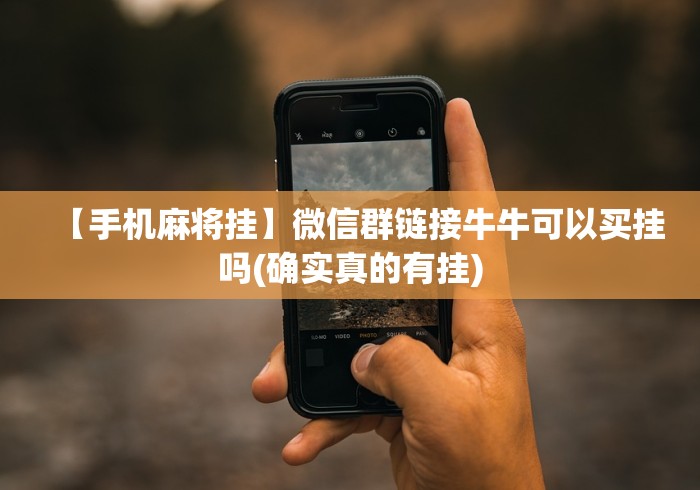 【手机麻将挂】微信群链接牛牛可以买挂吗(确实真的有挂)