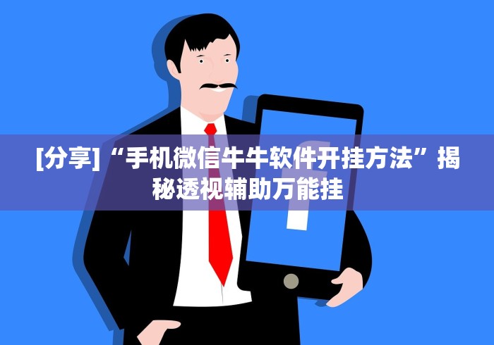 [分享]“手机微信牛牛软件开挂方法”揭秘透视辅助万能挂