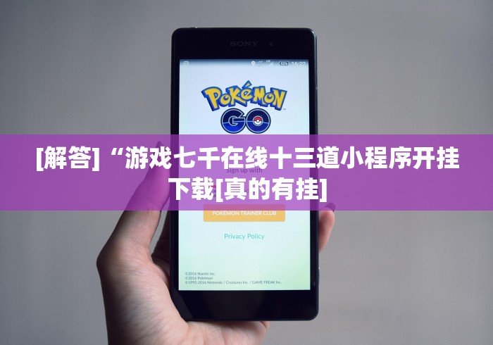 [解答]“游戏七千在线十三道小程序开挂下载[真的有挂]