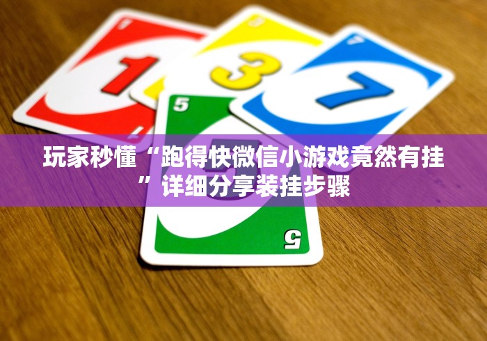 玩家秒懂“跑得快微信小游戏竟然有挂”详细分享装挂步骤