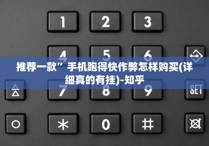 推荐一款”手机跑得快作弊怎样购买(详细真的有挂)-知乎