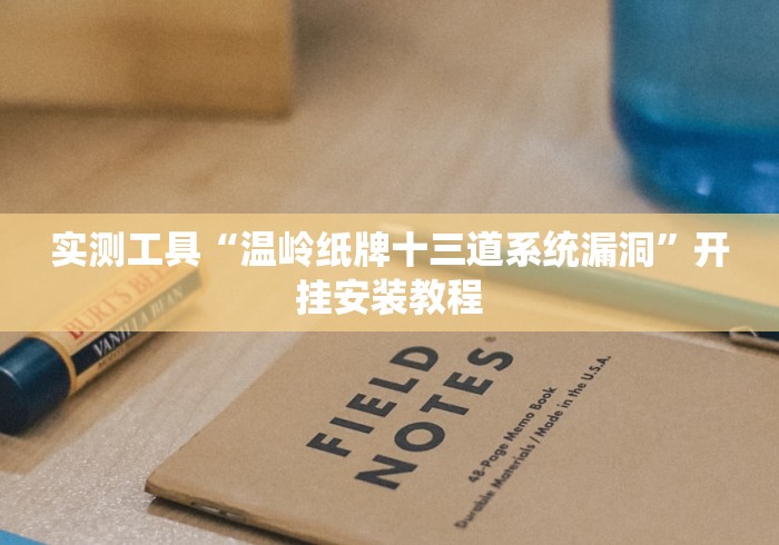 推荐一款”棋牌牛牛辅助器安全吗”作弊挂(辅助外挂+