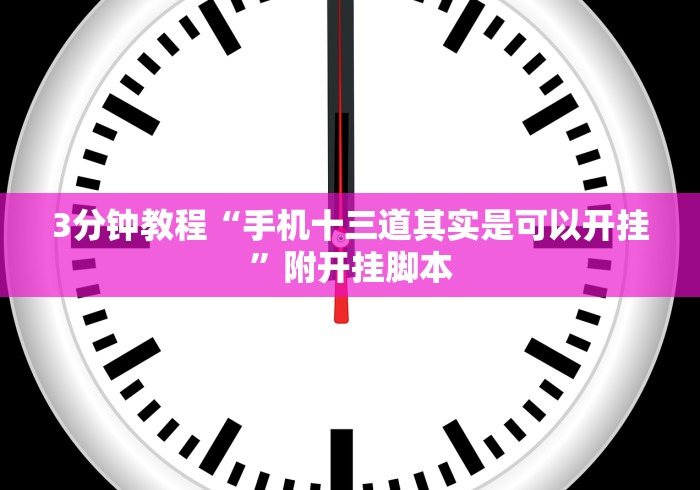 3分钟教程“手机十三道其实是可以开挂”附开挂脚本