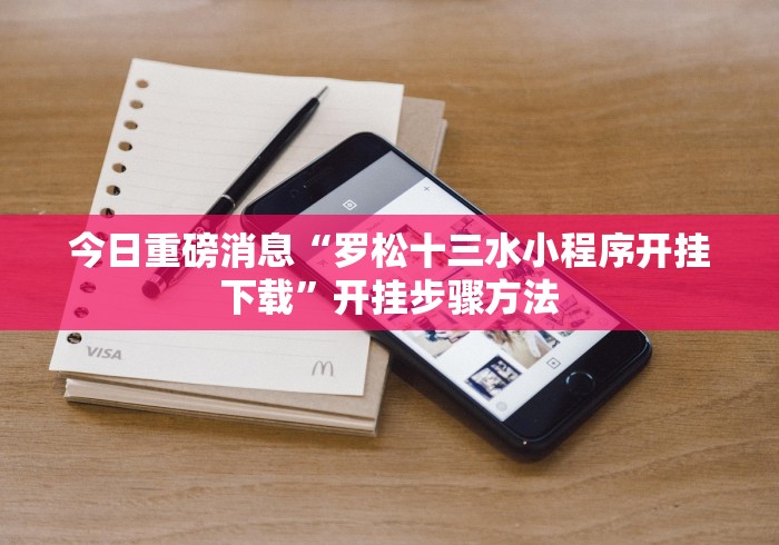 今日重磅消息“罗松十三水小程序开挂下载”开挂步骤方法