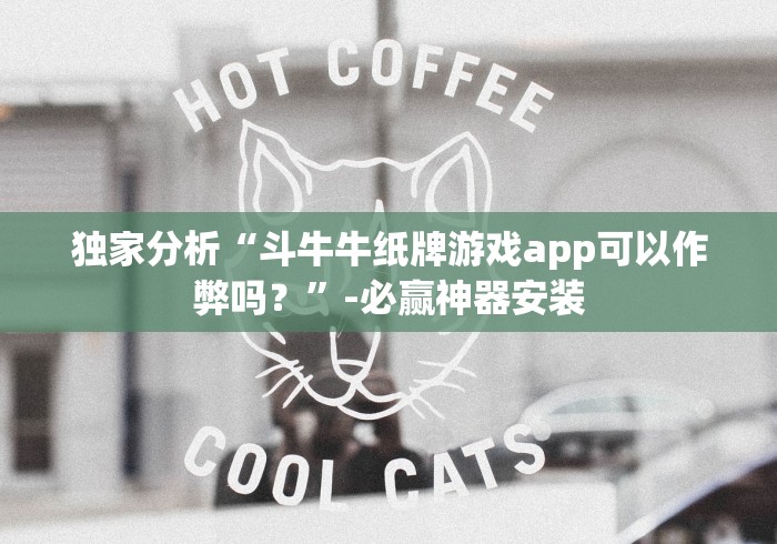 独家分析“斗牛牛纸牌游戏app可以作弊吗？”-必赢神器安装