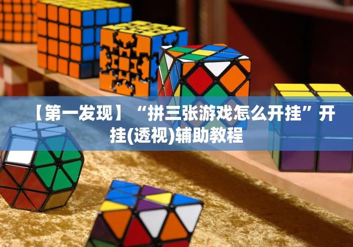 【第一发现】“拼三张游戏怎么开挂”开挂(透视)辅助教程