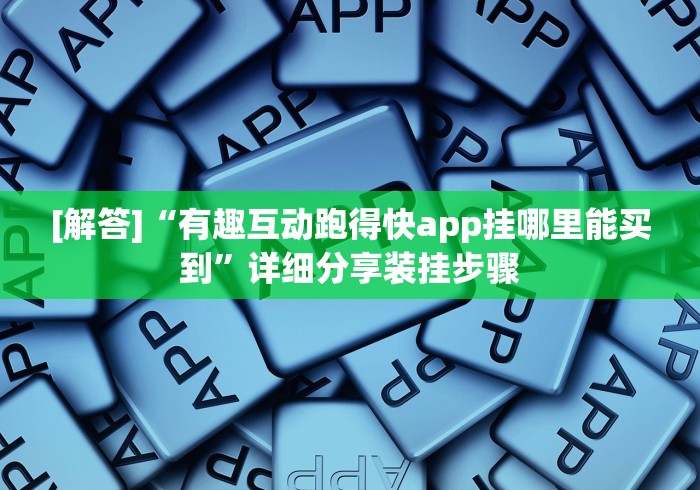 [解答]“有趣互动跑得快app挂哪里能买到”详细分享装挂步骤