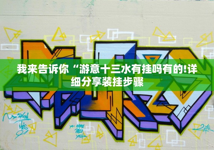 我来告诉你“游意十三水有挂吗有的!详细分享装挂步骤