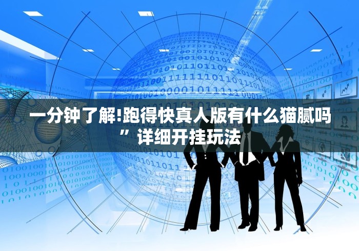 一分钟了解!跑得快真人版有什么猫腻吗”详细开挂玩法