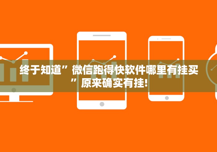 终于知道”微信跑得快软件哪里有挂买”原来确实有挂!