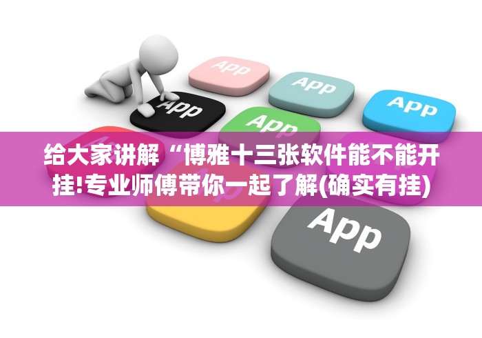 给大家讲解“博雅十三张软件能不能开挂!专业师傅带你一起了解(确实有挂)