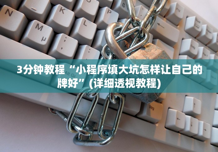 3分钟教程“小程序填大坑怎样让自己的牌好”(详细透视教程)