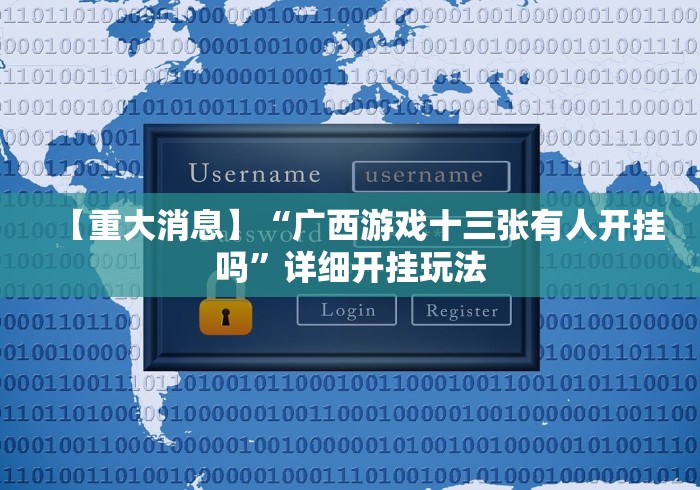 【重大消息】“广西游戏十三张有人开挂吗”详细开挂玩法