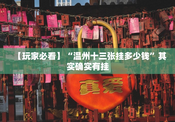 【玩家必看】“温州十三张挂多少钱”其实确实有挂