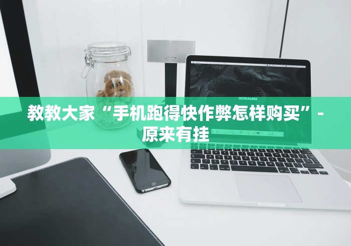 教教大家“手机跑得快作弊怎样购买”-原来有挂