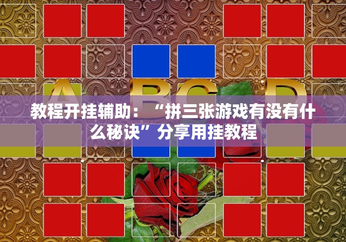 教程开挂辅助：“拼三张游戏有没有什么秘诀”分享用挂教程