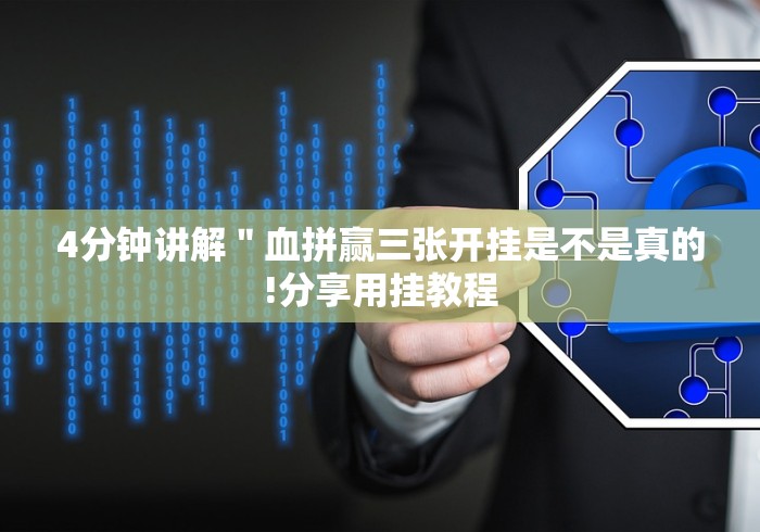 4分钟讲解＂血拼赢三张开挂是不是真的!分享用挂教程