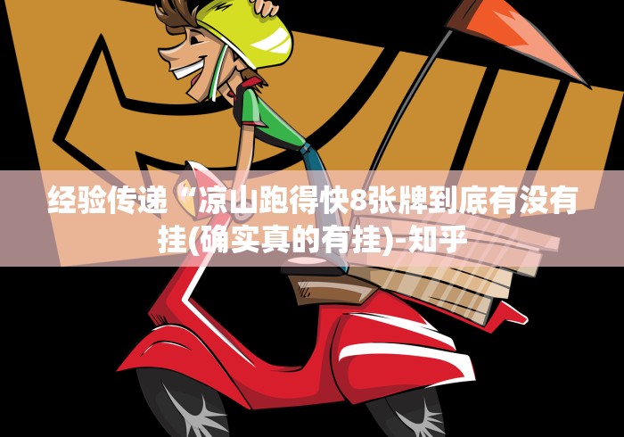 经验传递“凉山跑得快8张牌到底有没有挂(确实真的有挂)-知乎