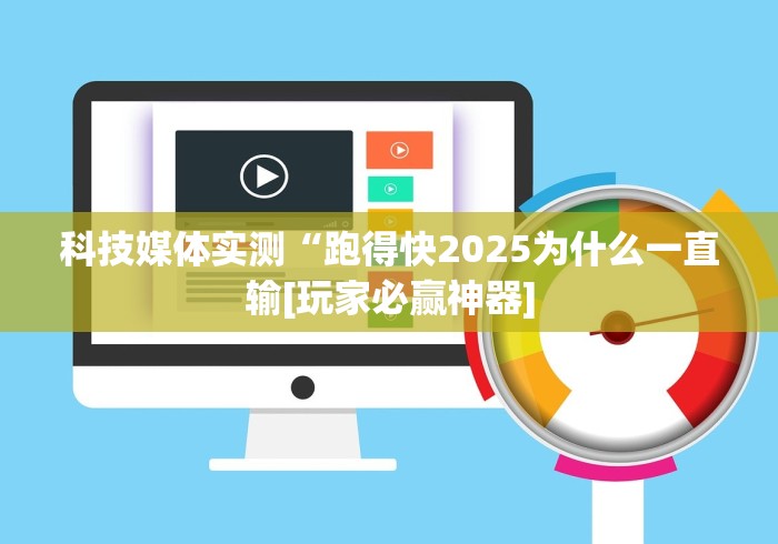 科技媒体实测“跑得快2025为什么一直输[玩家必赢神器]