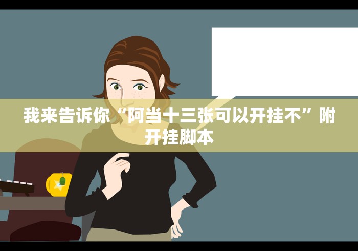 我来告诉你“阿当十三张可以开挂不”附开挂脚本