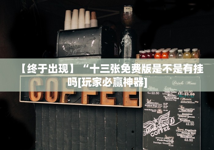【终于出现】“十三张免费版是不是有挂吗[玩家必赢神器]