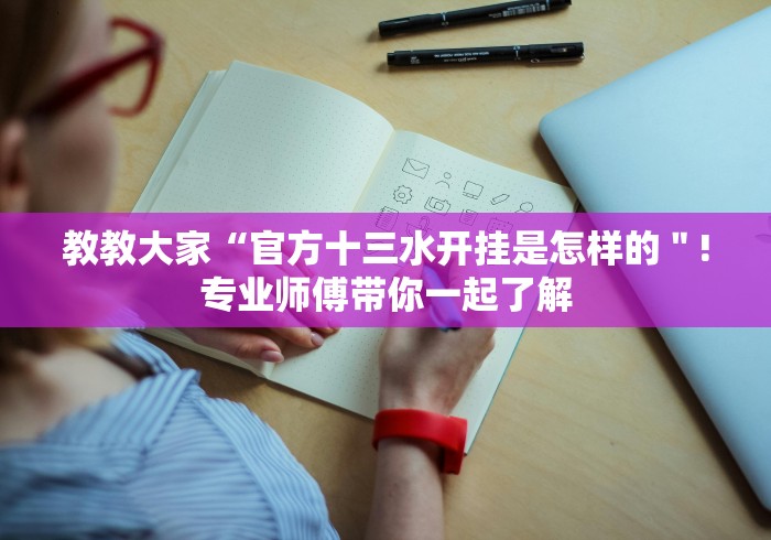 教教大家“官方十三水开挂是怎样的＂!专业师傅带你一起了解