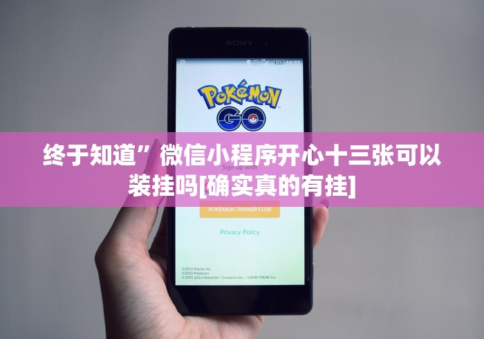 终于知道”微信小程序开心十三张可以装挂吗[确实真的有挂]