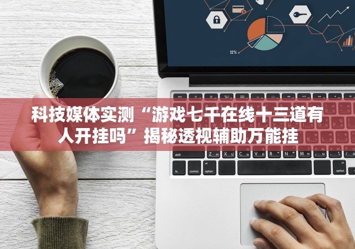 玩家必备十款衡阳字牌跑胡子怎么样才能天天赢!专业师傅带你一起了解(确实有挂)