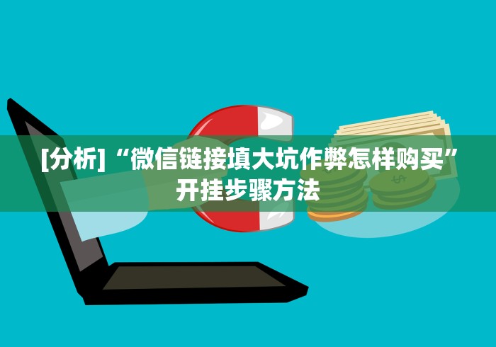 [分析]“微信链接填大坑作弊怎样购买”开挂步骤方法