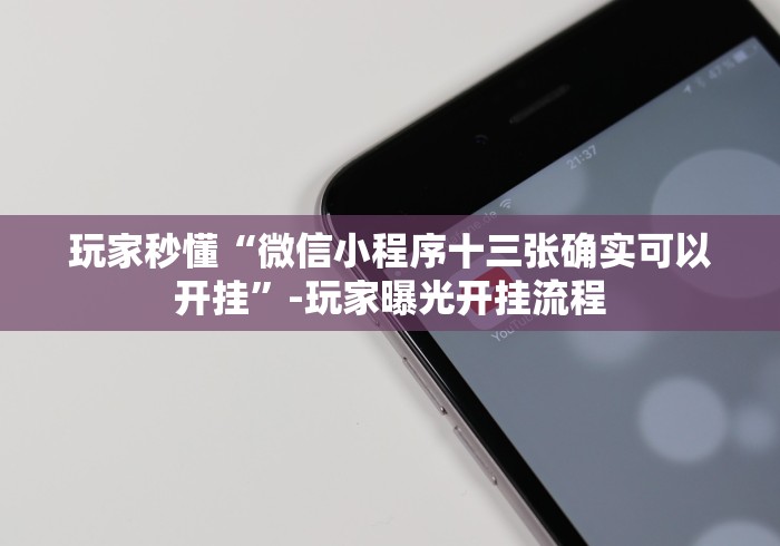 玩家秒懂“微信小程序十三张确实可以开挂”-玩家曝光开挂流程