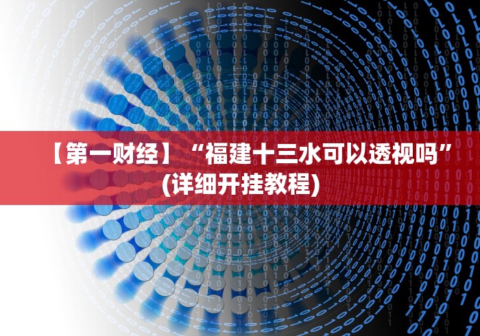 【第一财经】“福建十三水可以透视吗”(详细开挂教程)