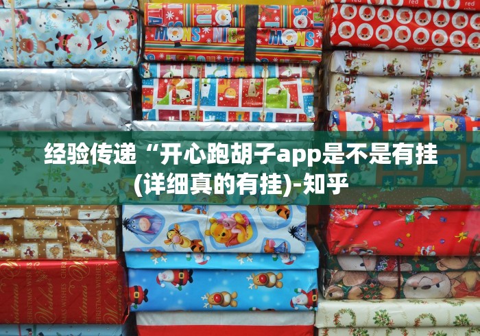 经验传递“开心跑胡子app是不是有挂(详细真的有挂)-知乎