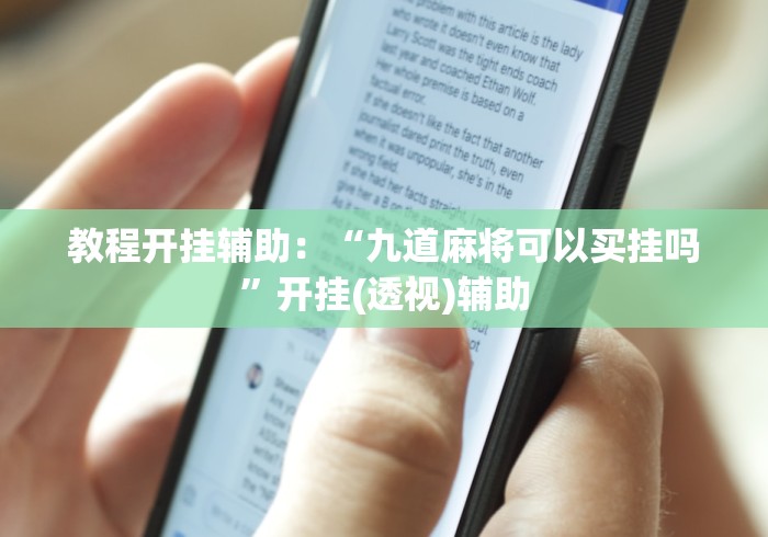 教程开挂辅助：“九道麻将可以买挂吗”开挂(透视)辅助