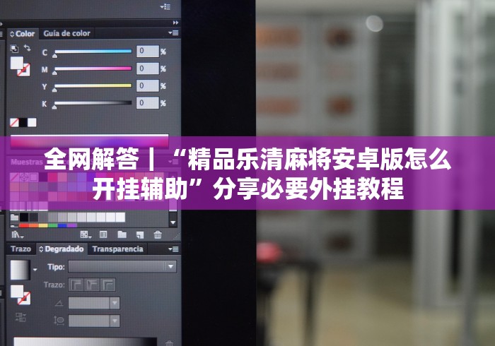 全网解答｜“精品乐清麻将安卓版怎么开挂辅助”分享必要外挂教程