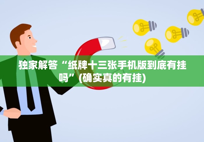 独家解答“纸牌十三张手机版到底有挂吗”(确实真的有挂)