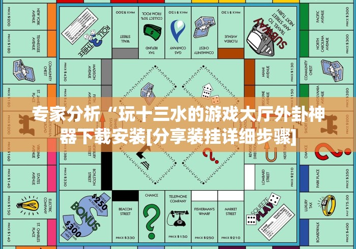 专家分析“玩十三水的游戏大厅外卦神器下载安装[分享装挂详细步骤]