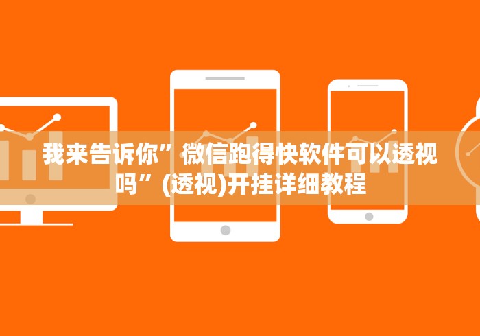 我来告诉你”微信跑得快软件可以透视吗”(透视)开挂详细教程