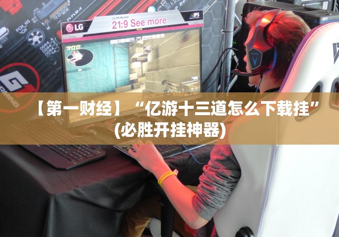 【玩家必看实操】“罗松十三水提升运气有用吗”事实上真的有挂