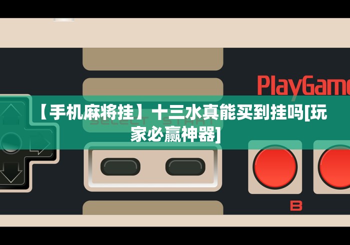 【手机麻将挂】十三水真能买到挂吗[玩家必赢神器]