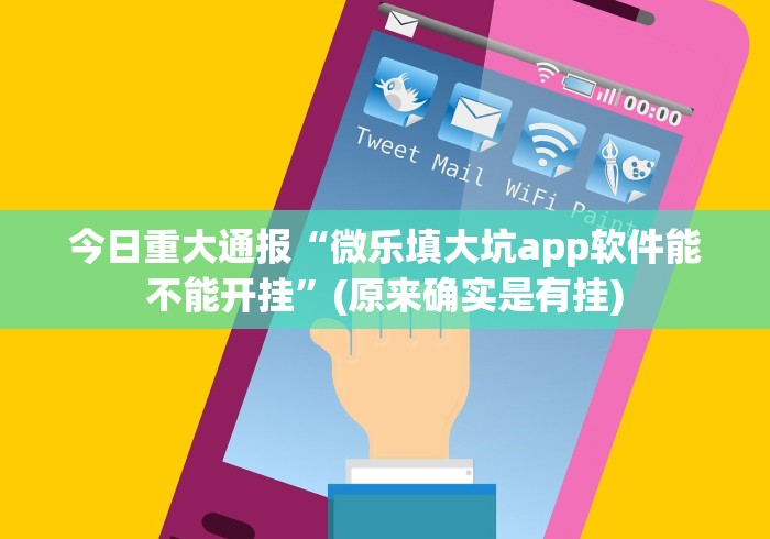 今日重大通报“微乐填大坑app软件能不能开挂”(原来确实是有挂)