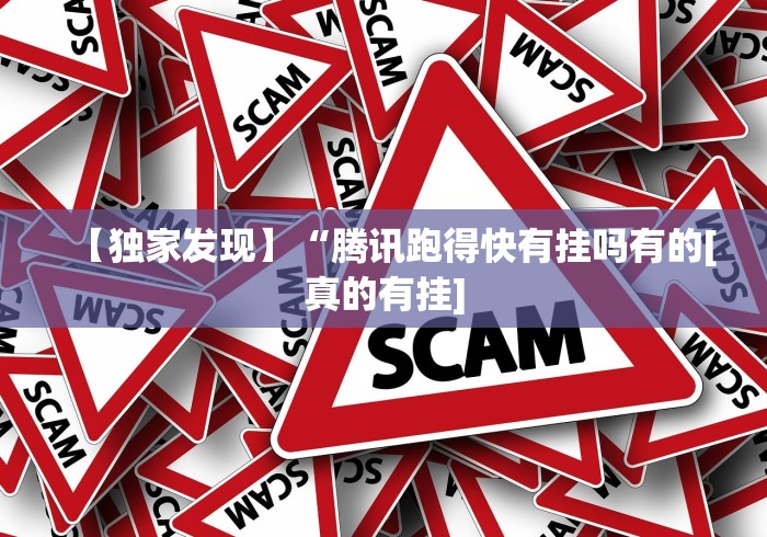 【独家发现】“腾讯跑得快有挂吗有的[真的有挂]