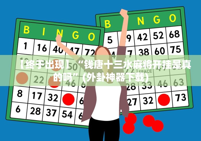 【终于出现】“钱唐十三水麻将开挂是真的吗”(外卦神器下载)