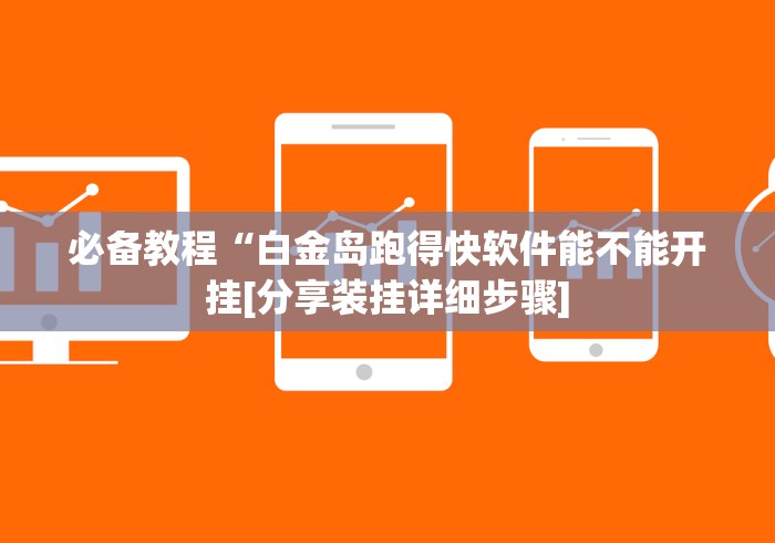 必备教程“白金岛跑得快软件能不能开挂[分享装挂详细步骤]