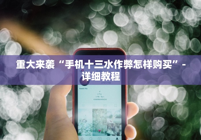 重大来袭“手机十三水作弊怎样购买”-详细教程