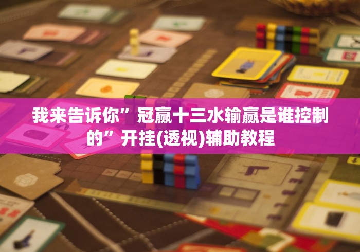 独家分析“哥哥跑得快怎么看出有挂”详细开挂玩法